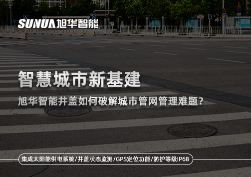 智慧城市新基建：qy球友会(千亿)智能井盖如何破解城市管网管理难题？