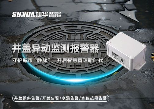 井盖异动监测报警器，守护城市“静脉”，开启智慧管理新时代！