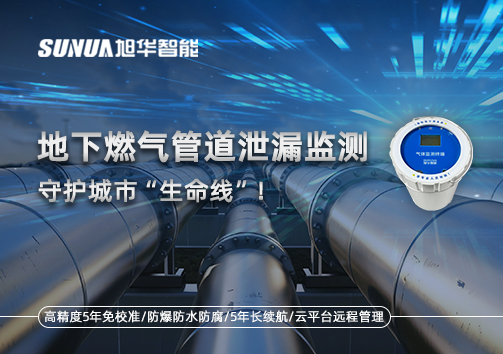 地下燃气管道泄漏监测，守护城市“生命线”！