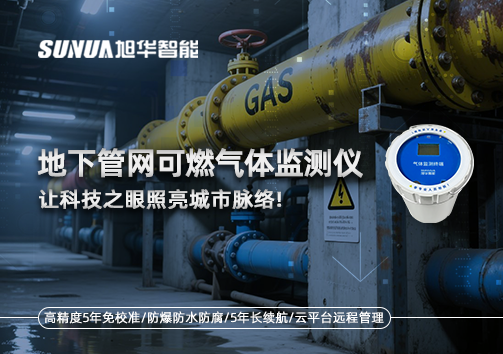 燃气管道“哨兵卫士”：地下管网可燃气体监测仪，让科技之眼照亮城市脉络