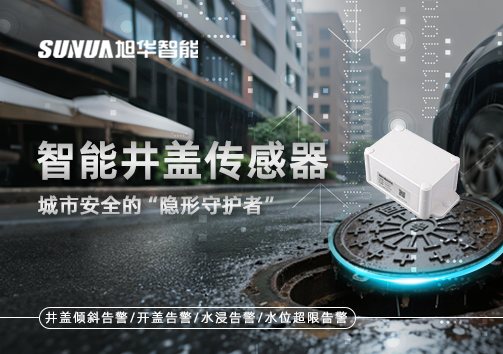 智能井盖传感器：守护城市“脚下安全”的智慧之眼！